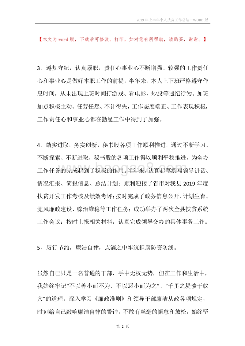 2019年上半年个人扶贫工作总结.docx_第2页