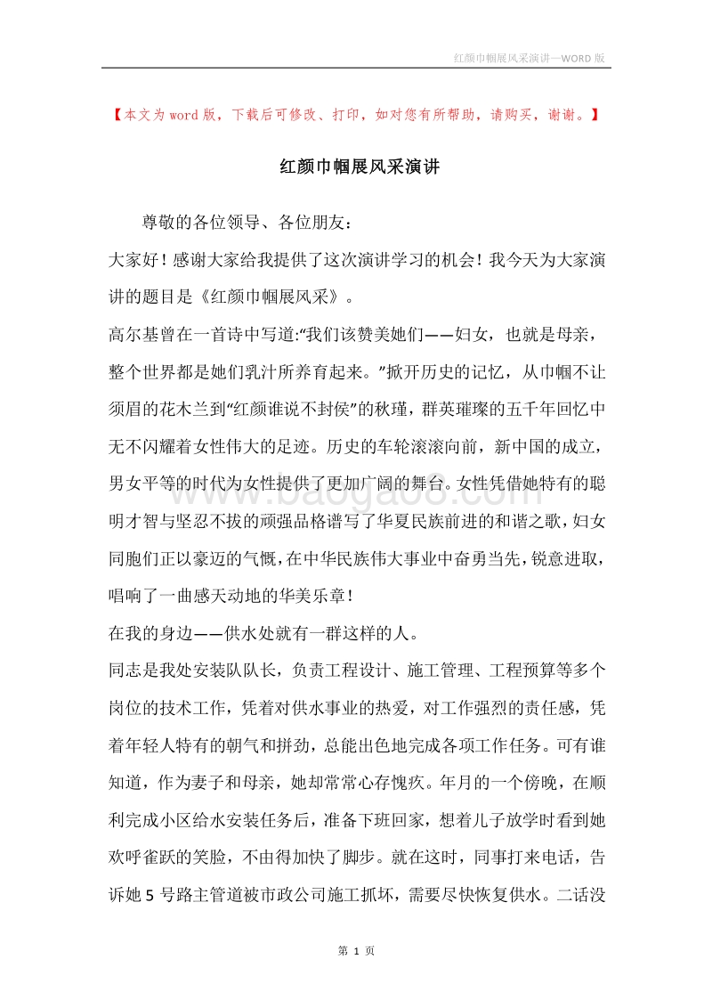 红颜巾帼展风采演讲.docx_第1页