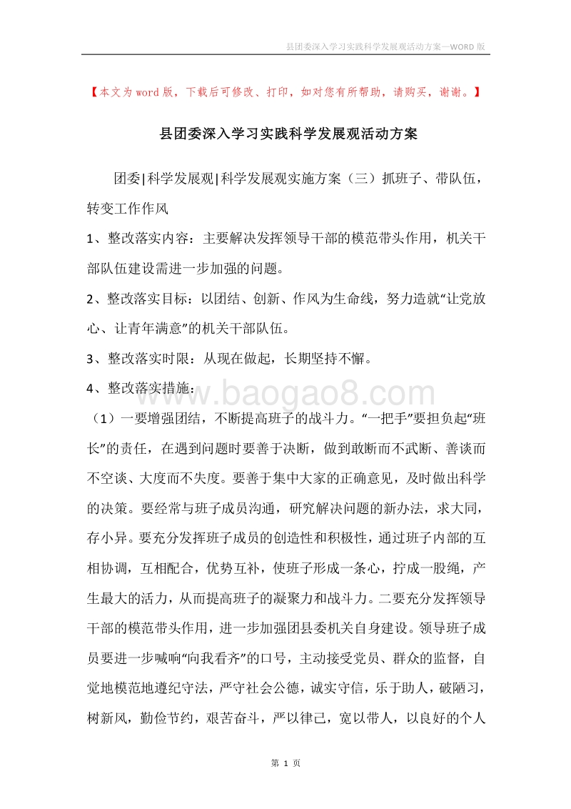 县团委深入学习实践科学发展观活动方案.docx_第1页