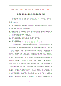 县团委深入学习实践科学发展观活动方案.docx