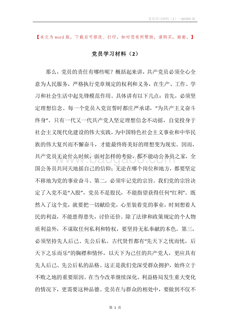 党员学习材料（2）.docx_第1页