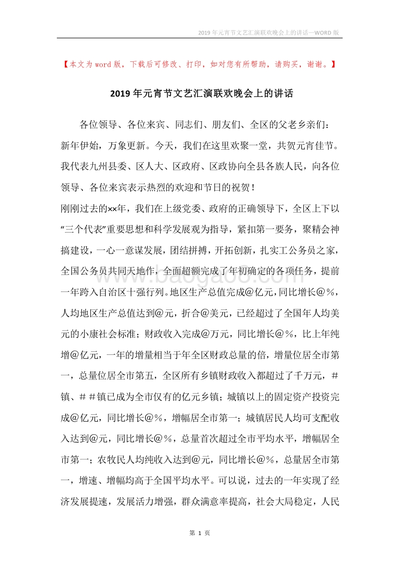 2019年元宵节文艺汇演联欢晚会上的讲话.docx_第1页