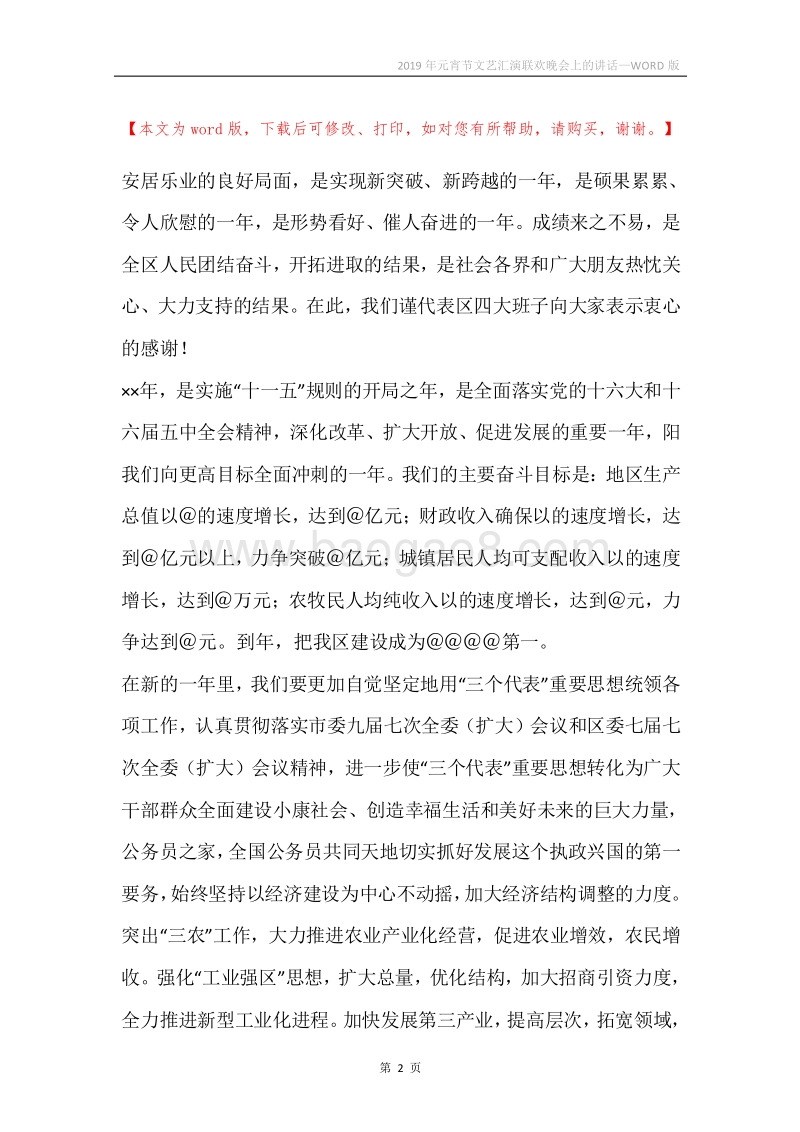 2019年元宵节文艺汇演联欢晚会上的讲话.docx_第2页