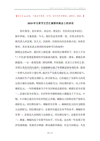 2019年元宵节文艺汇演联欢晚会上的讲话.docx
