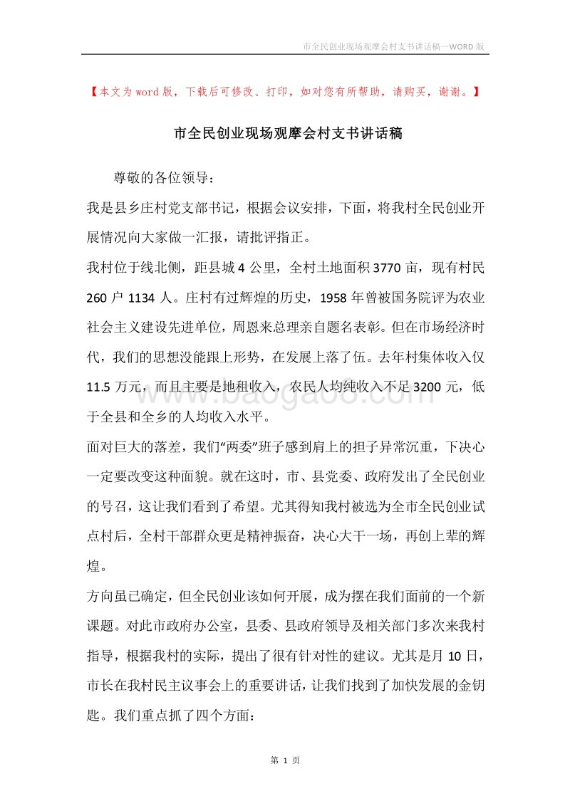 市全民创业现场观摩会村支书讲话稿.docx_第1页