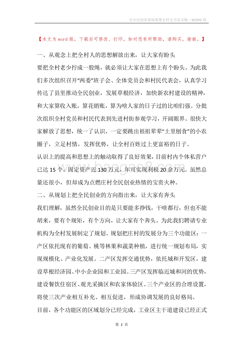 市全民创业现场观摩会村支书讲话稿.docx_第2页