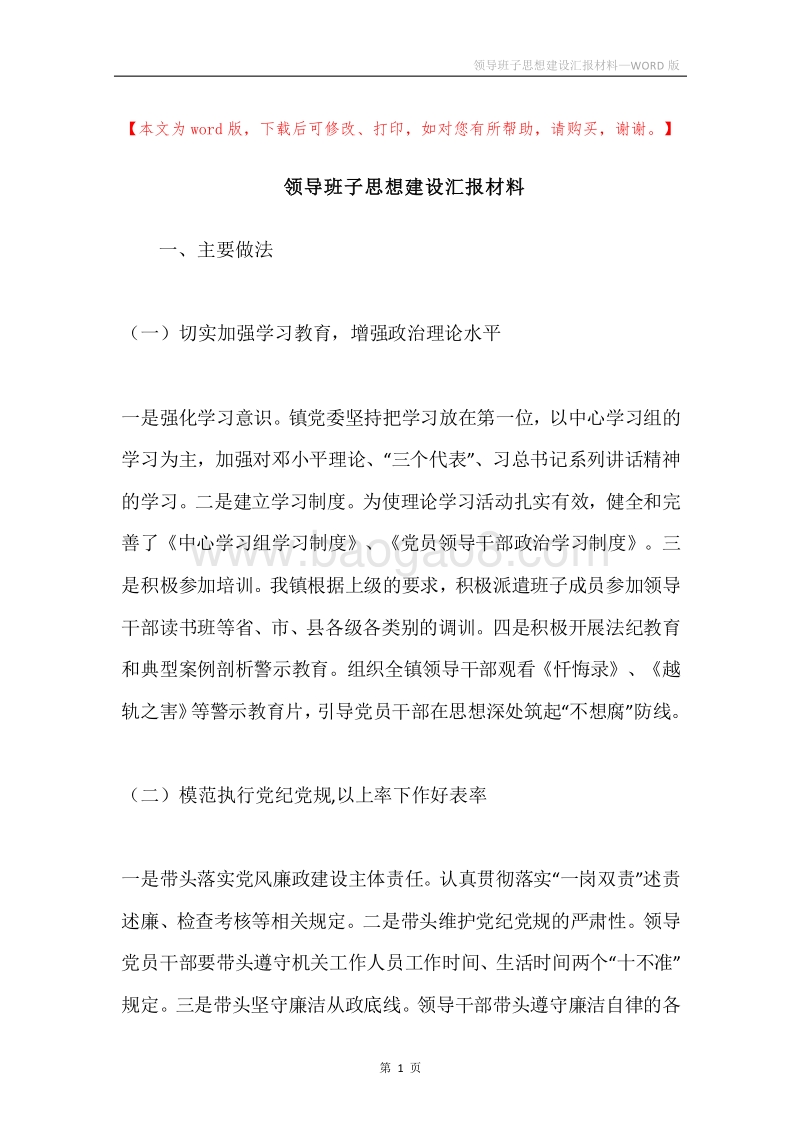 领导班子思想建设汇报材料.docx_第1页