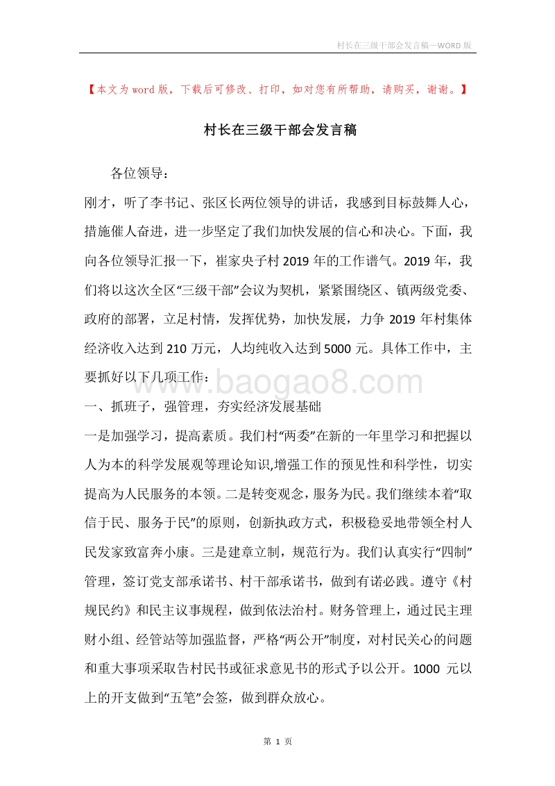 村长在三级干部会发言稿.docx_第1页