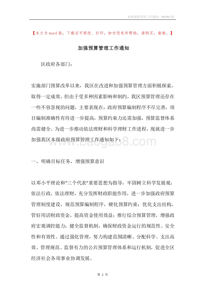 加强预算管理工作通知.docx_第1页