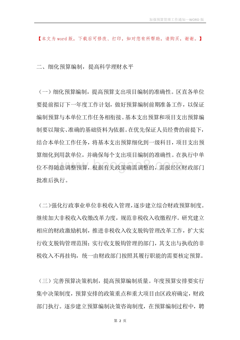 加强预算管理工作通知.docx_第2页