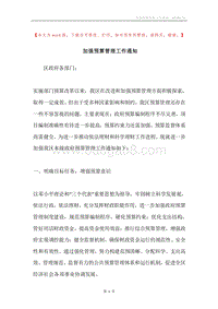 加强预算管理工作通知.docx