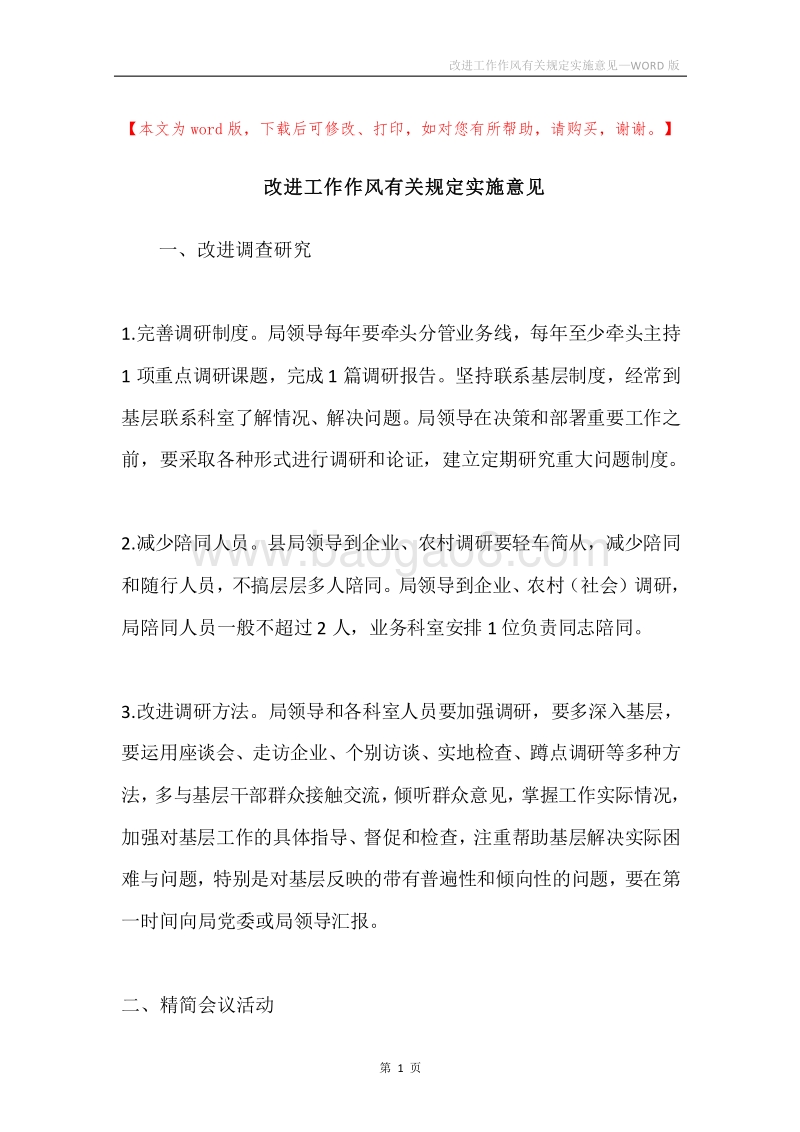改进工作作风有关规定实施意见.docx_第1页