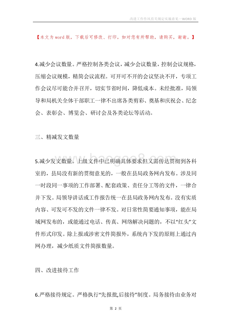 改进工作作风有关规定实施意见.docx_第2页