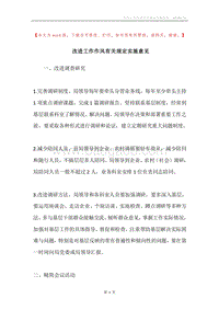 改进工作作风有关规定实施意见.docx