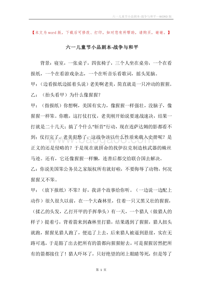 六一儿童节小品剧本-战争与和平.docx_第1页
