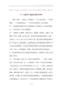 六一儿童节小品剧本-战争与和平.docx