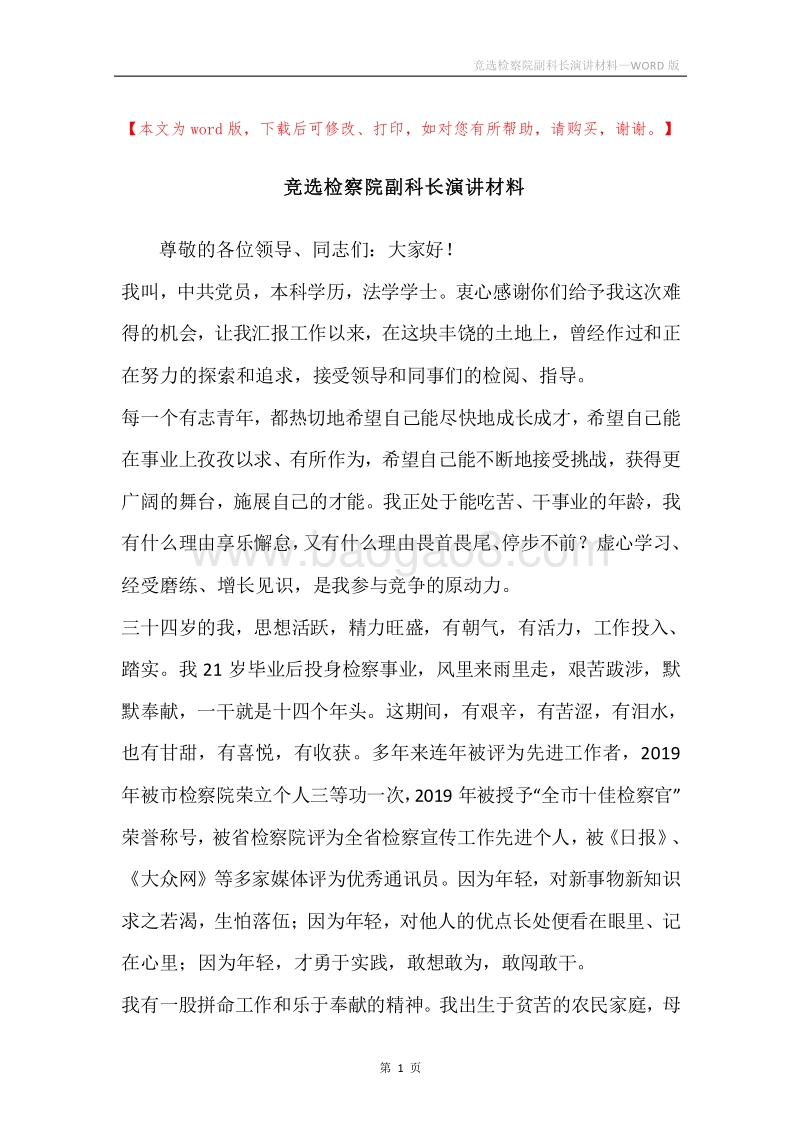 竞选检察院副科长演讲材料.docx_第1页