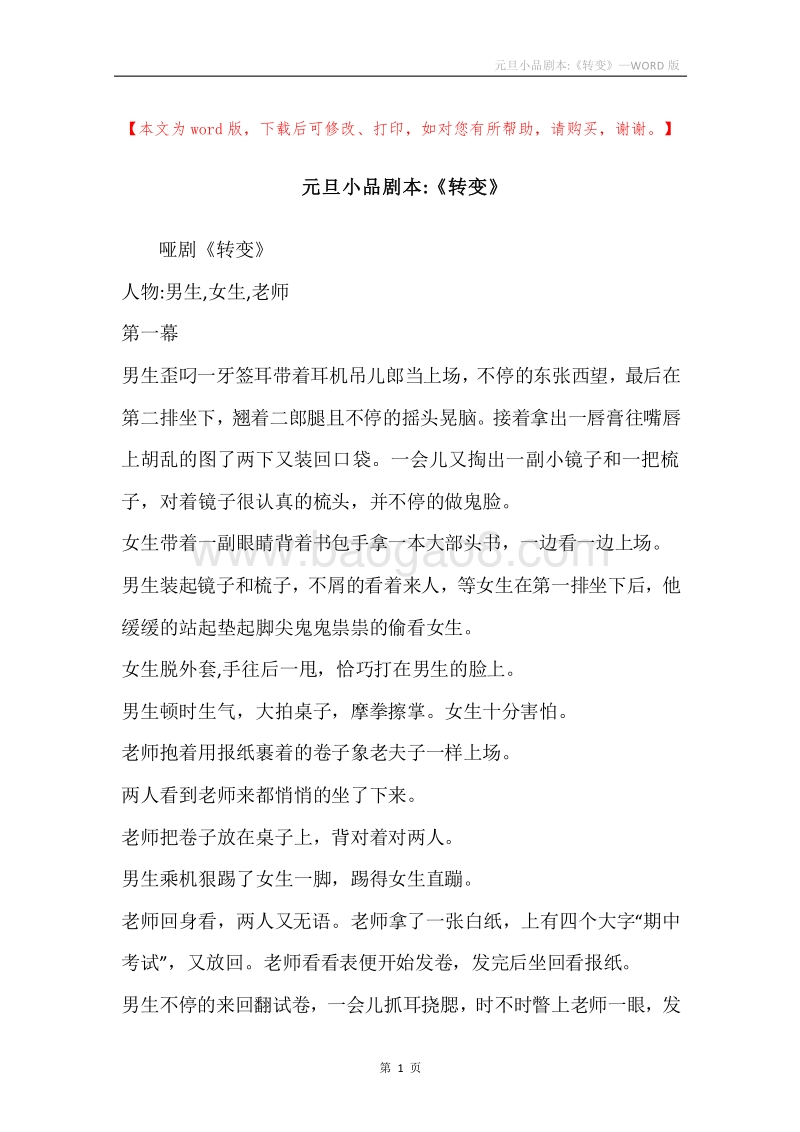 元旦小品剧本-《转变》.docx_第1页