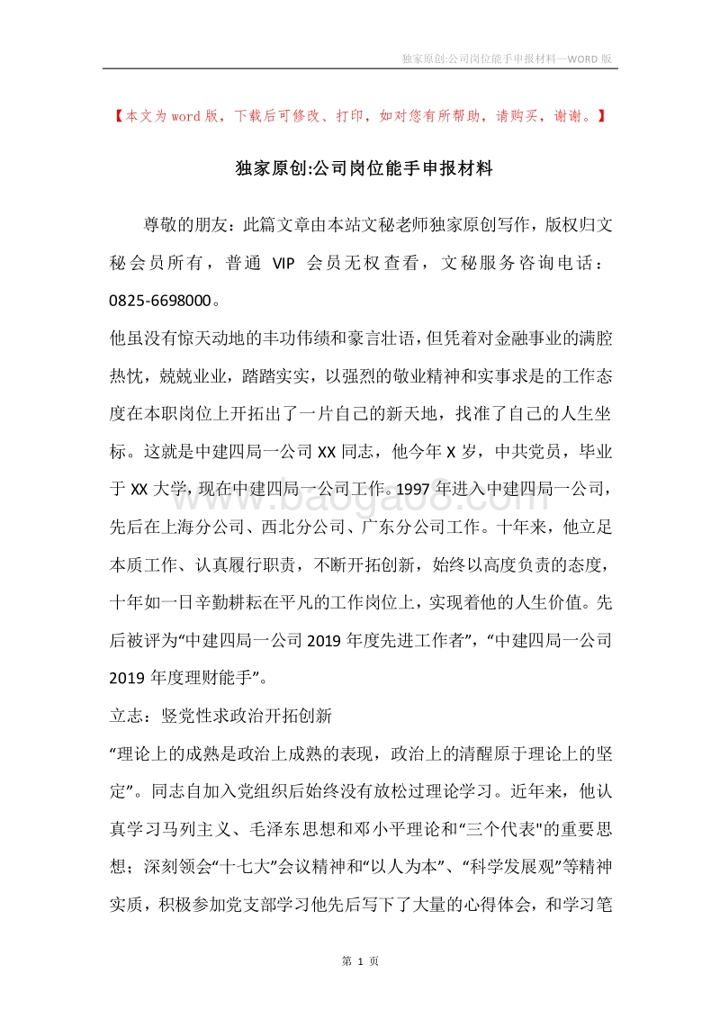 独家原创-公司岗位能手申报材料.docx_第1页