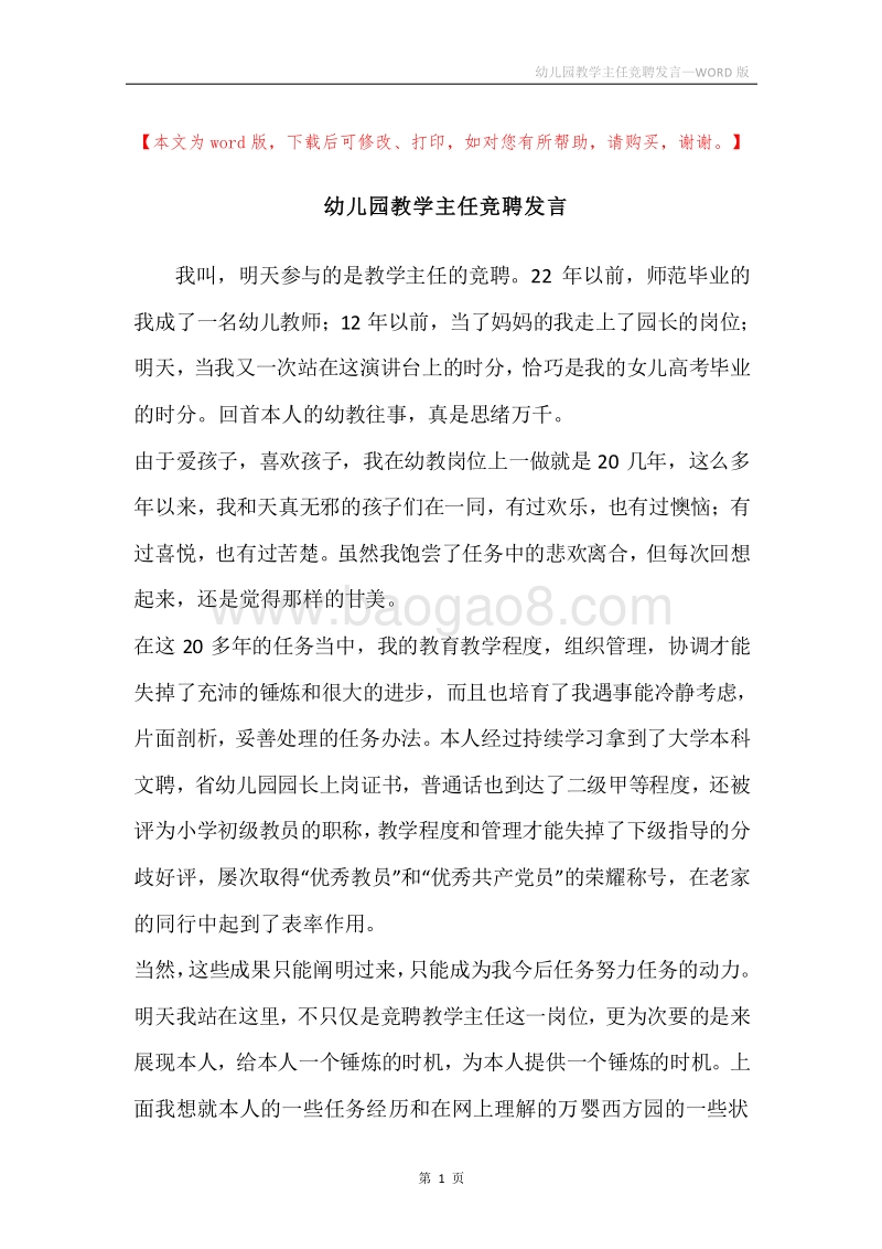 幼儿园教学主任竞聘发言.docx_第1页