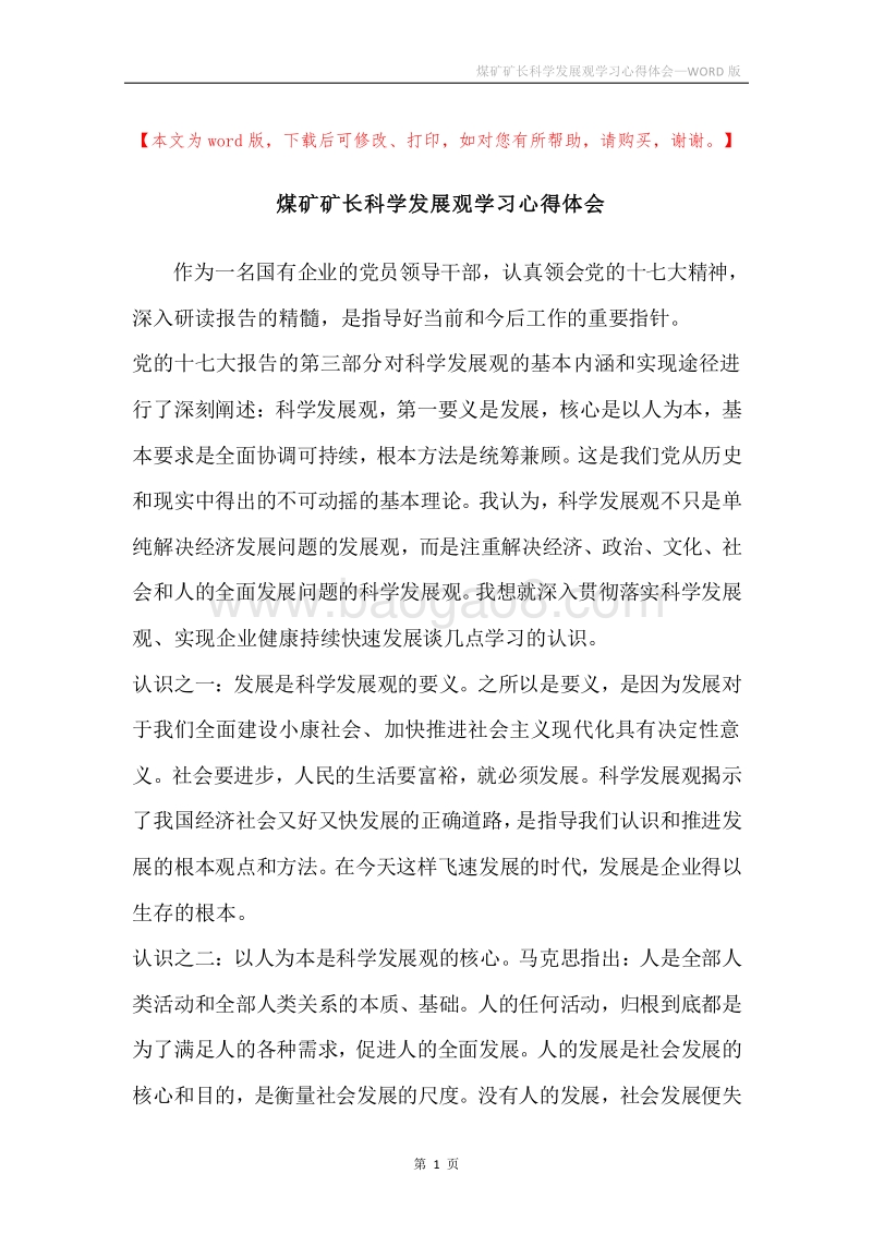 煤矿矿长科学发展观学习心得体会.docx_第1页