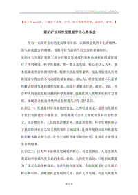 煤矿矿长科学发展观学习心得体会.docx