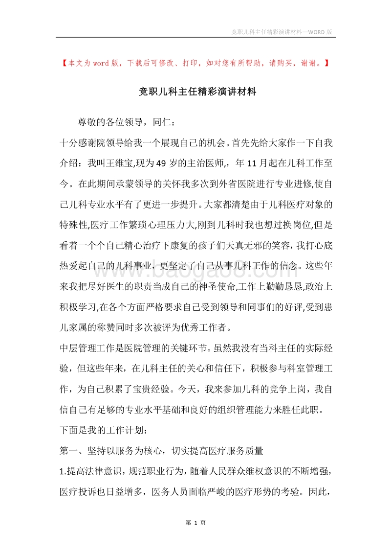 竞职儿科主任精彩演讲材料.docx_第1页