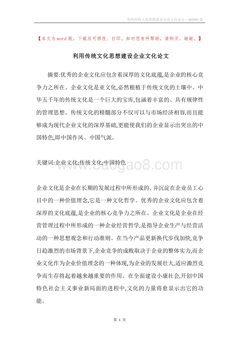 利用传统文化思想建设企业文化论文.docx_第1页