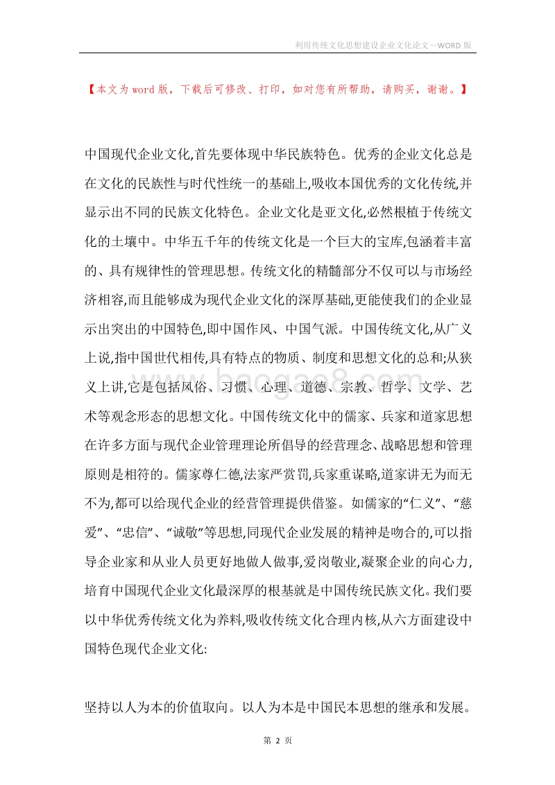 利用传统文化思想建设企业文化论文.docx_第2页