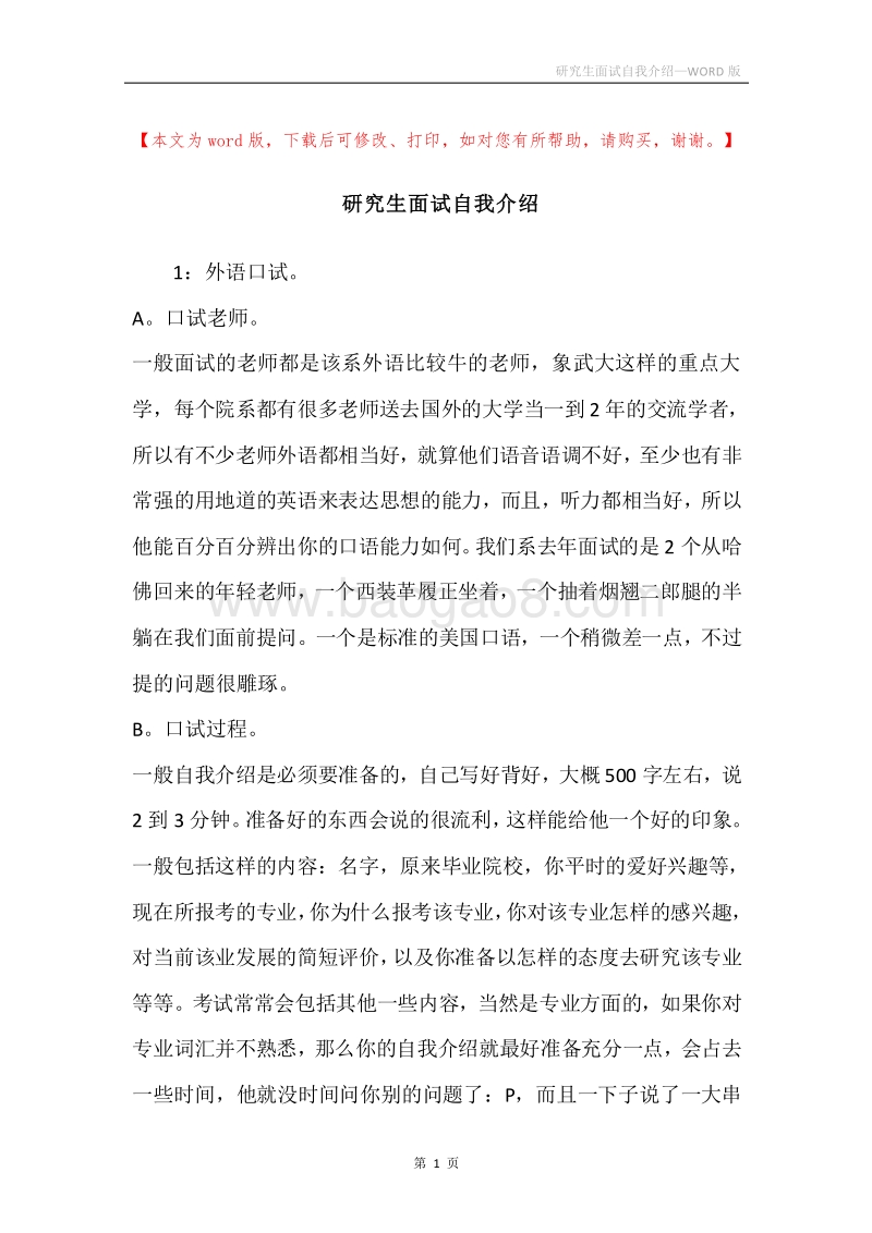 研究生面试自我介绍.docx_第1页
