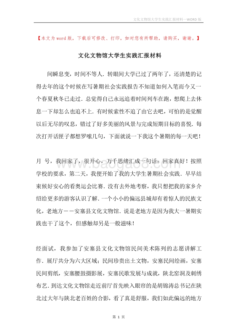 文化文物馆大学生实践汇报材料.docx_第1页