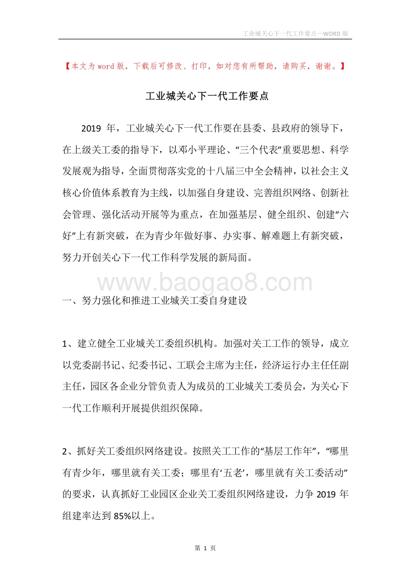 工业城关心下一代工作要点.docx_第1页
