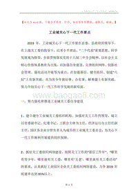 工业城关心下一代工作要点.docx