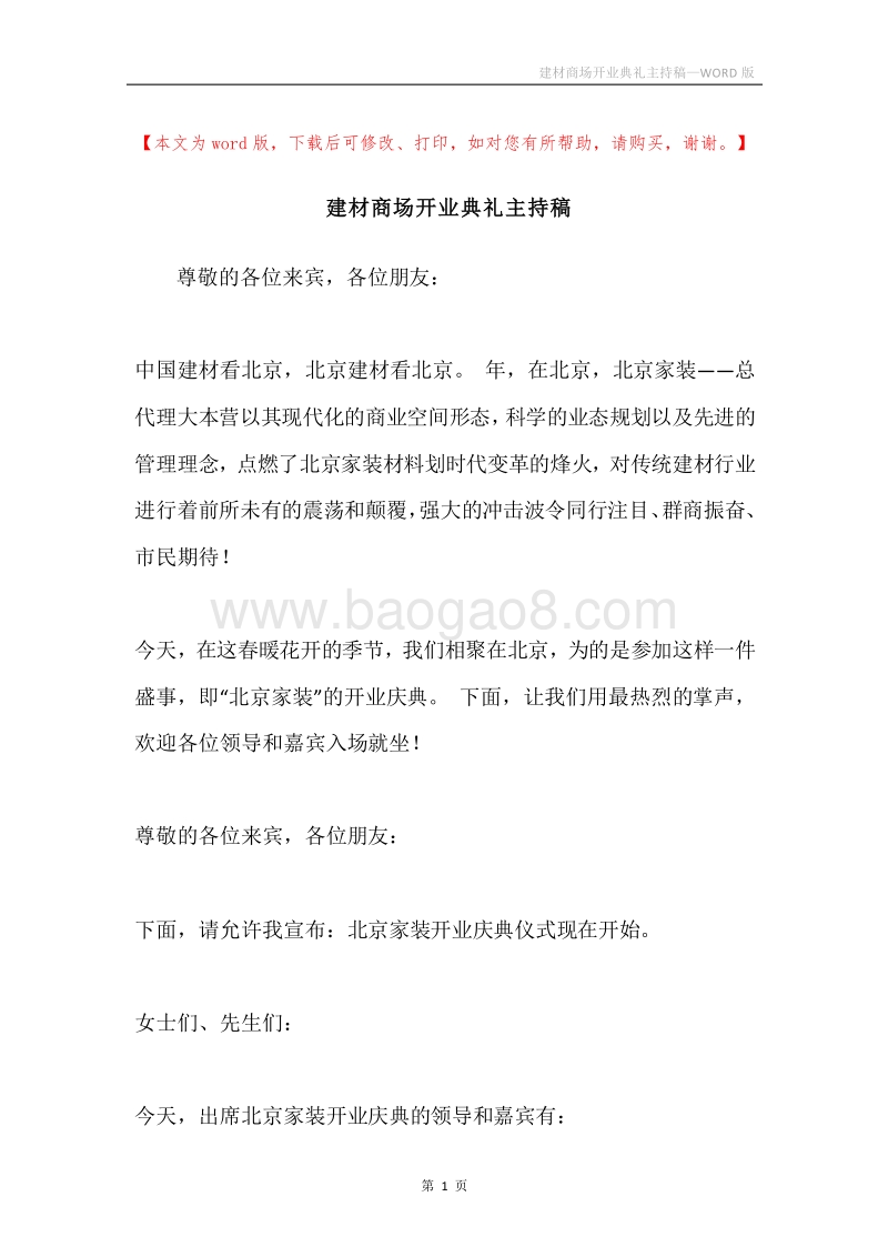 建材商场开业典礼主持稿.docx_第1页