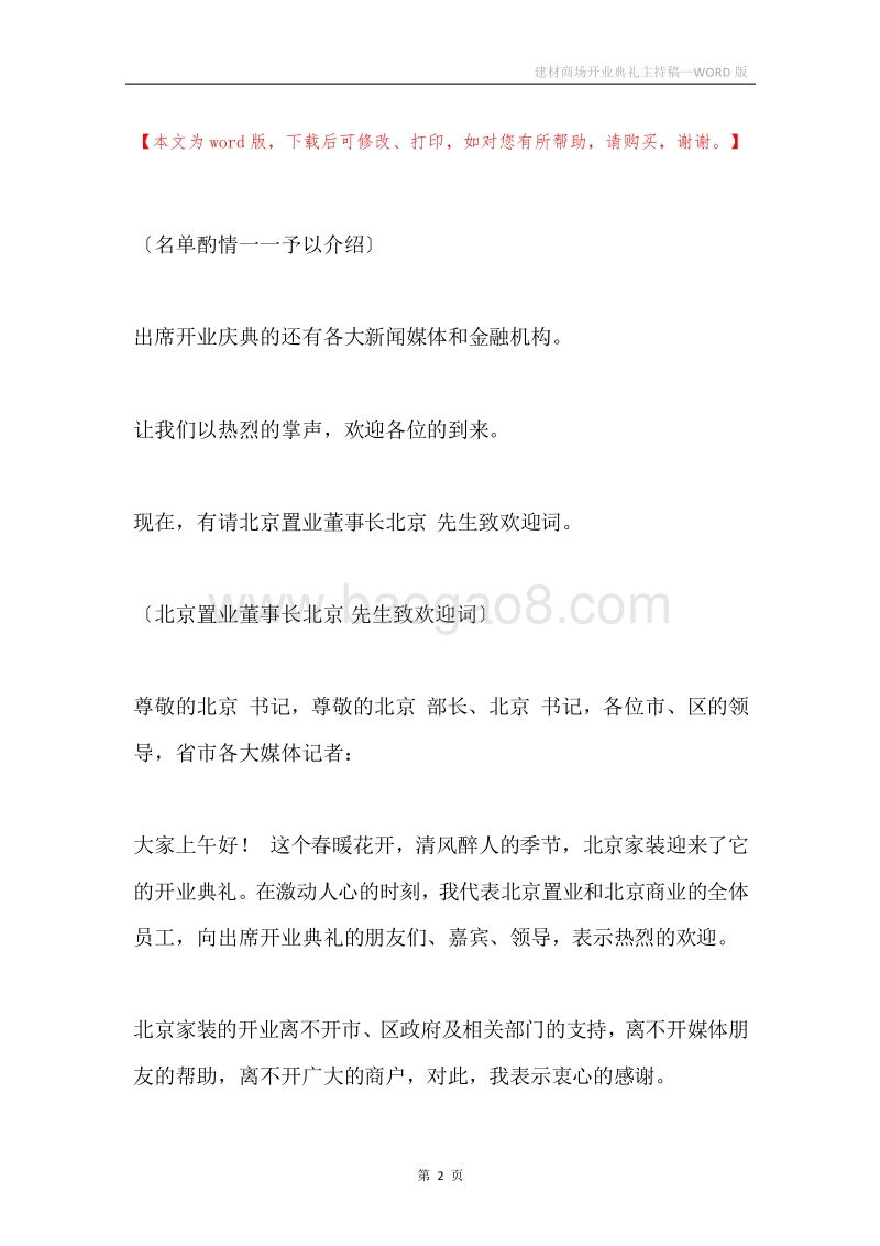 建材商场开业典礼主持稿.docx_第2页