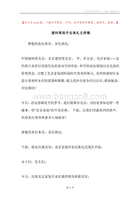 建材商场开业典礼主持稿.docx