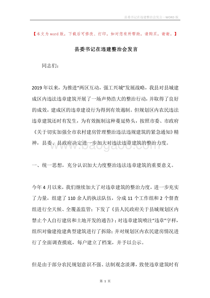 县委书记在违建整治会发言.docx_第1页