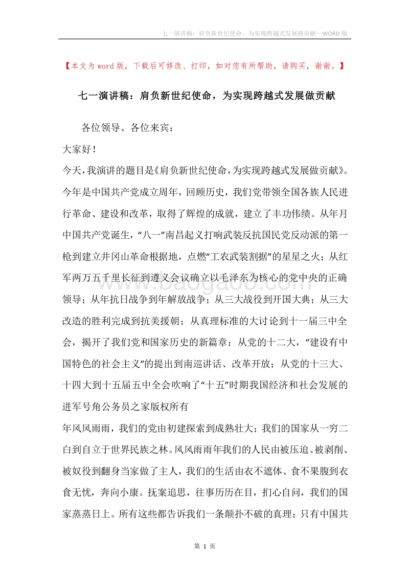 七一演讲稿：肩负新世纪使命，为实现跨越式发展做贡献.docx_第1页