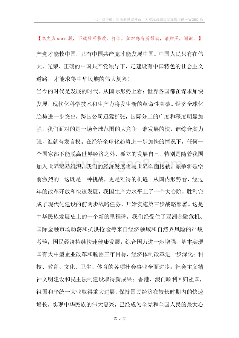 七一演讲稿：肩负新世纪使命，为实现跨越式发展做贡献.docx_第2页