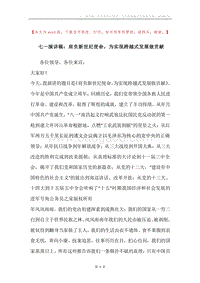 七一演讲稿：肩负新世纪使命，为实现跨越式发展做贡献.docx