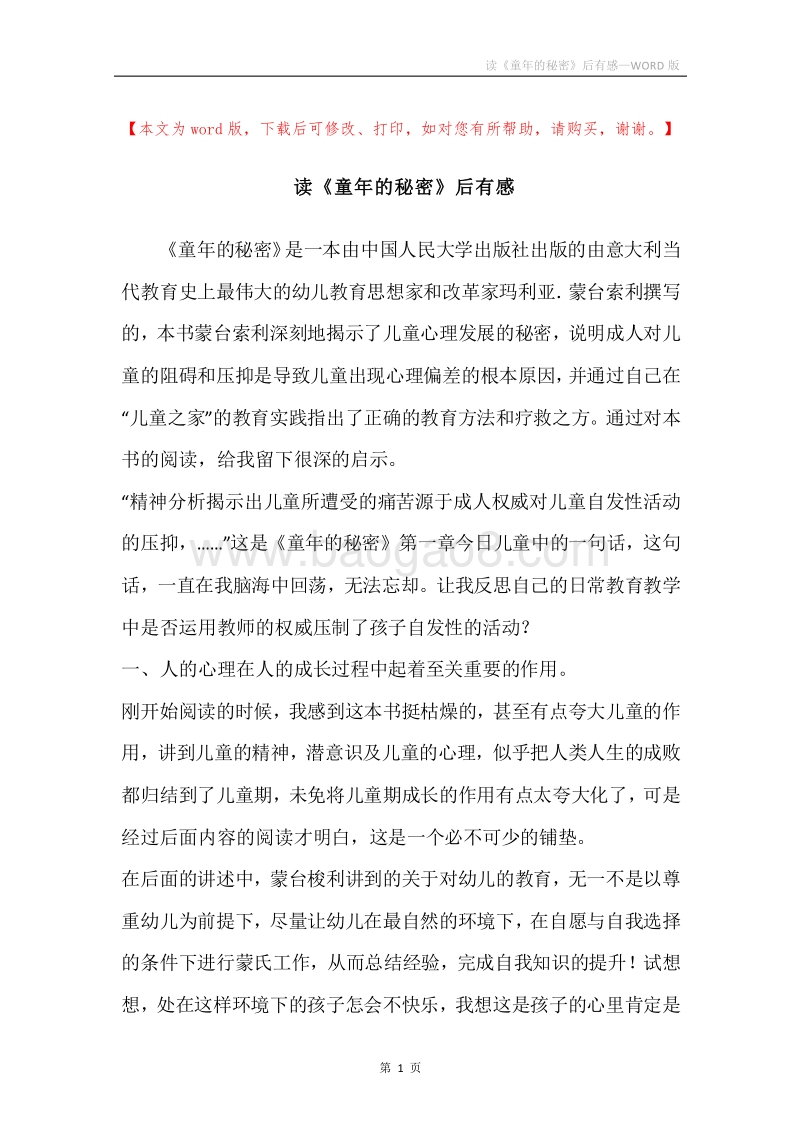 读《童年的秘密》后有感.docx_第1页