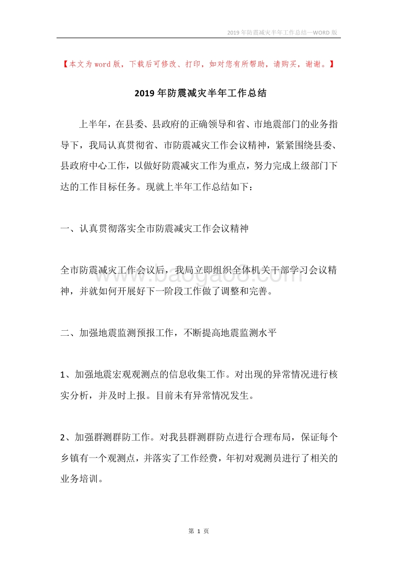 2019年防震减灾半年工作总结.docx_第1页