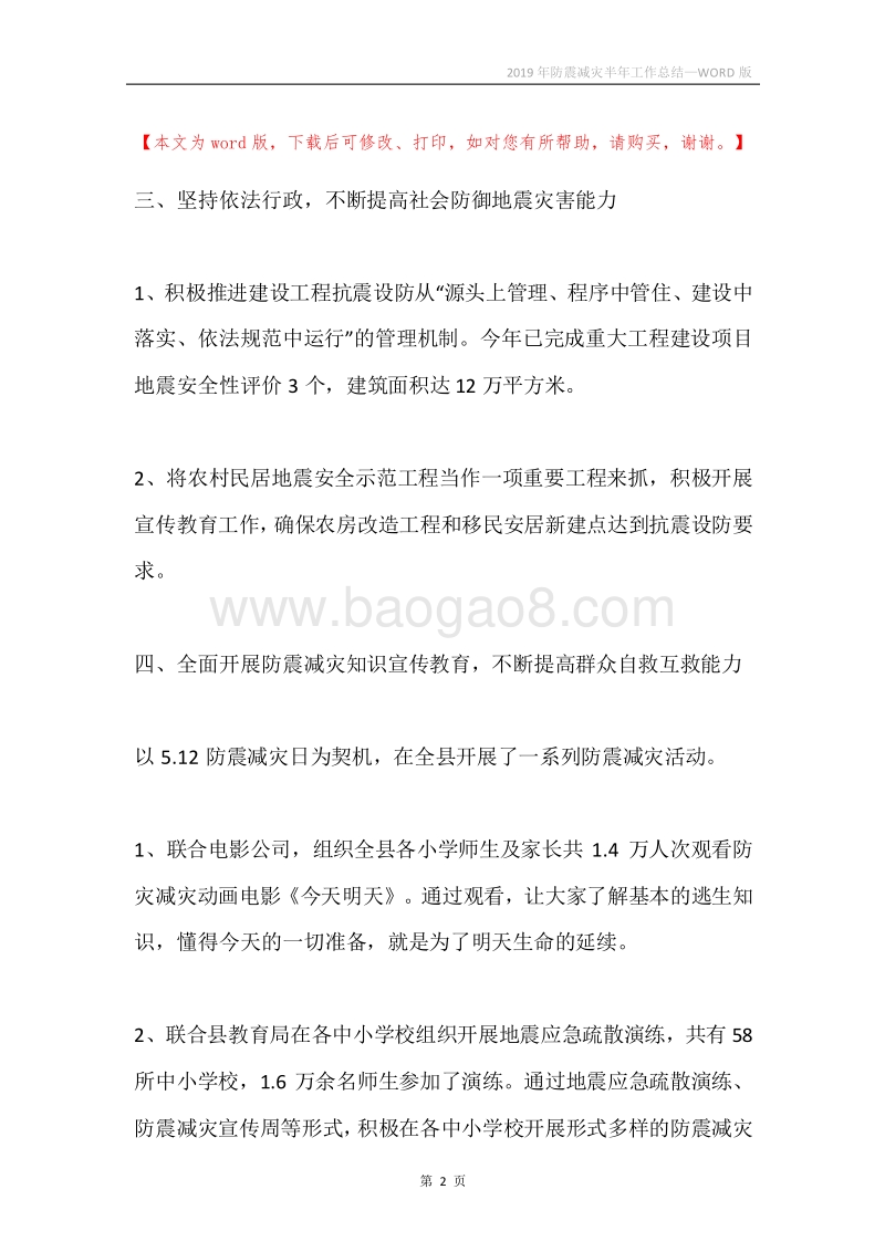 2019年防震减灾半年工作总结.docx_第2页