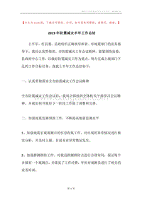2019年防震减灾半年工作总结.docx