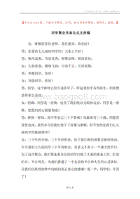 同学聚会庆典仪式主持稿.docx