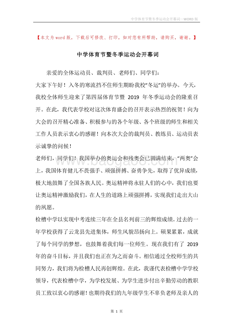 中学体育节暨冬季运动会开幕词.docx_第1页