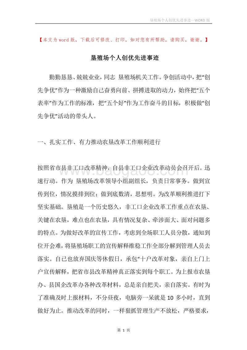 垦殖场个人创优先进事迹.docx_第1页