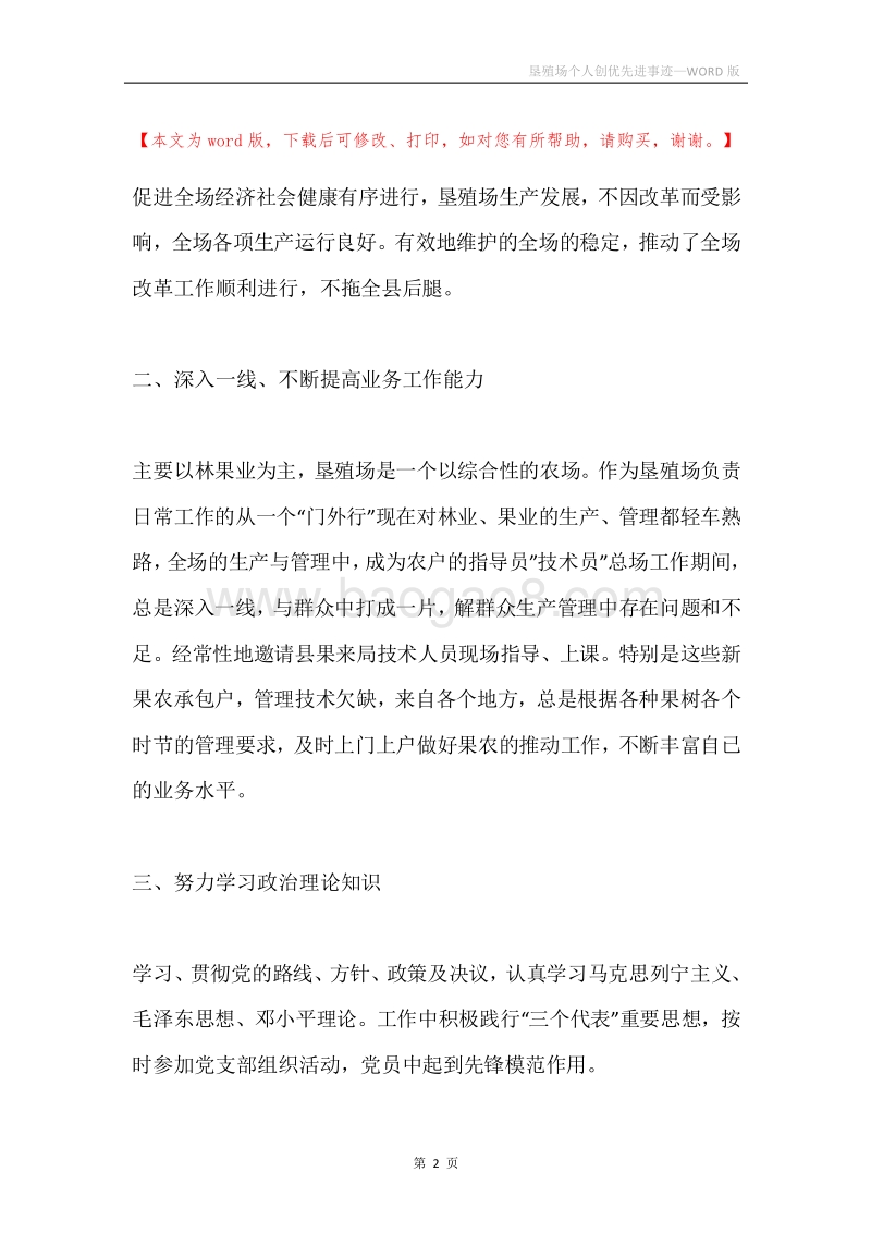 垦殖场个人创优先进事迹.docx_第2页