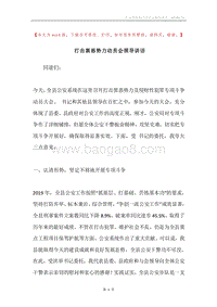 打击黑恶势力动员会领导讲话.docx