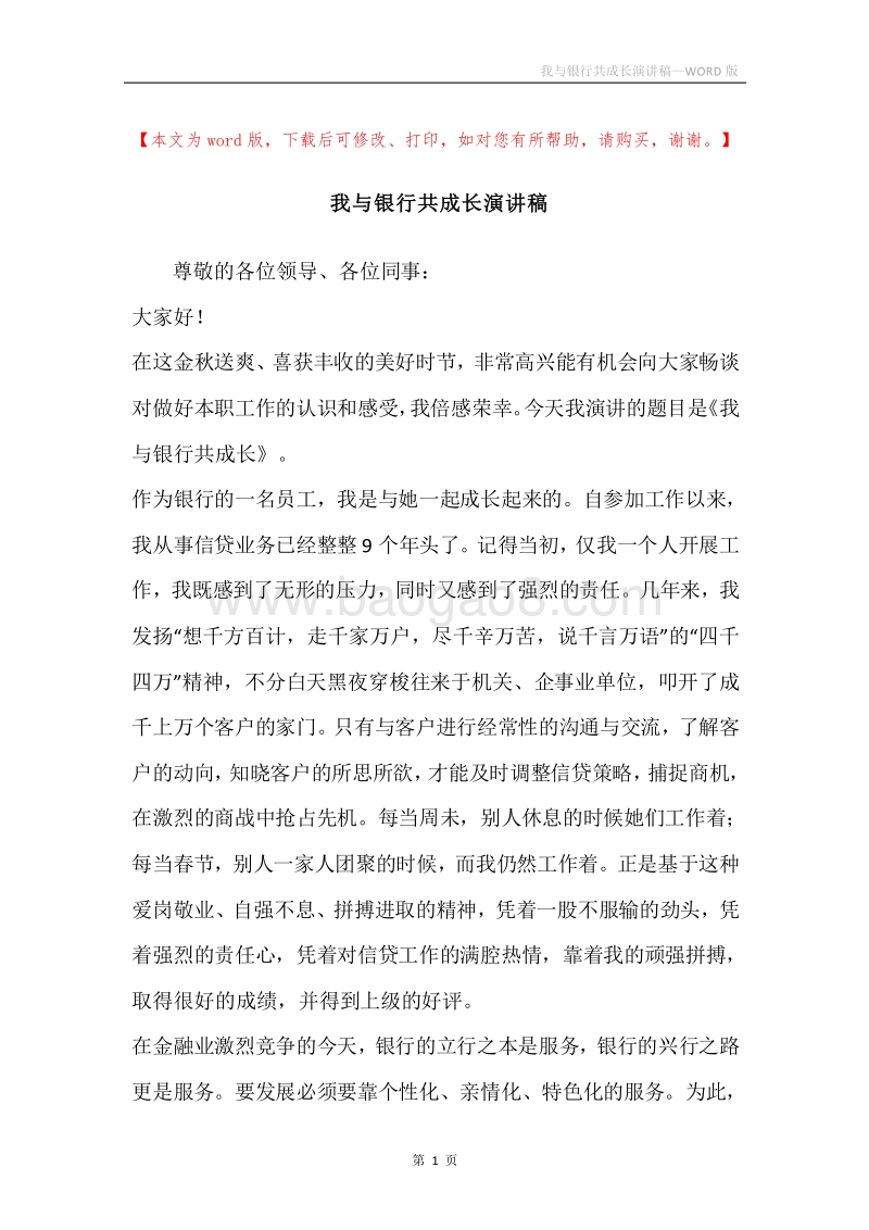 我与银行共成长演讲稿.docx_第1页